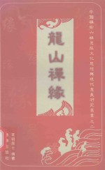 中国禅宗六祖惠能文化思想与现代意义研究丛书 2 龙山禅缘