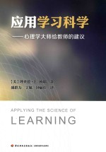 应用学习科学 心理学大师给教师的建议