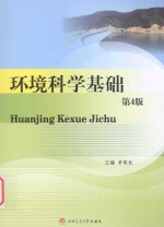 环境科学基础 第4版