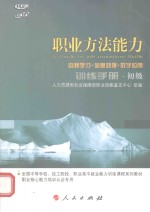 职业方法能力 自我学习·信息处理·数字应用 训练手册 初级