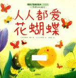 暖房子爱成长绘本 真我篇 人人都爱花蝴蝶