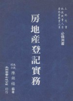 房地产登记实务