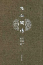 元好问传