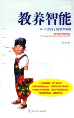 教养智能 0-6岁孩子的教养策略