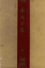 鲁迅全集 第10卷