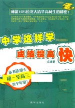 中学这样学,成绩提高快 本书适用于初一至高三各个年级