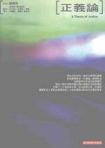 当代思潮系列丛书 正义论