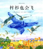 国际绘本大师经典 衬衫也会飞