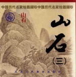 山石 3