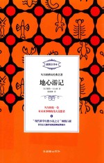 地心游记