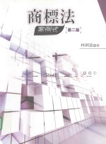 商标法 案例式 第2版