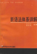新语法体系详解