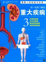 你一定要了解的重大疾病 3 代谢性疾病 内分泌疾病 造血系统疾病 泌尿系统疾病