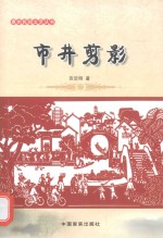 惠州民间文艺丛书 市井剪影