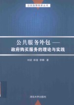 公共服务外包 政府购买服务的理论与实践