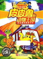 皮皮鲁的动物王国 皮皮鲁和象鼻子牛