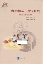 教学相长 ，且行且思 教职工教科研成果集