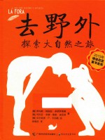 去野外