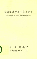 司法院98、99年公证实务研究会研究专辑 9 公证法律问题研究
