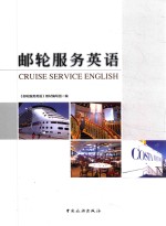 邮轮服务英语
