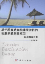 基于游客感知构建旅游目的地形象的测量模型 以海南省为例