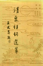 清泉诗词选萃