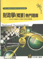 财政学（概要）热门题库 96年最新版