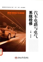 汽车电路与电气系统检修