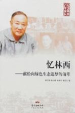 忆林西 献给向绿色生态追梦的前辈