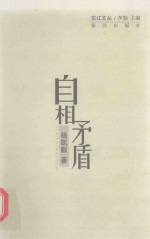 东江文丛 自相矛盾