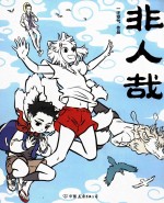 非人哉