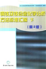 钢铁及铁合金化学分析方法标准汇编 下 第2版