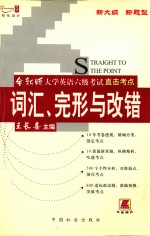 大学英语六级考试直击考点词汇、完形与改错