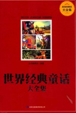 世界经典童话大全集 超值典藏版大全集