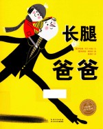 海豚绘本花园 长腿爸爸