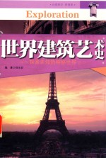 世界建筑艺术史