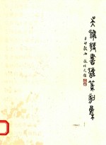 吴鸿发书法篆刻作品集