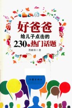 好爸爸给儿子点击的230个热门话题