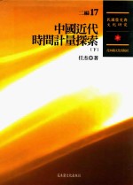 民国历史与文化研究 二编 第17册 中国近代时间计量探索 下
