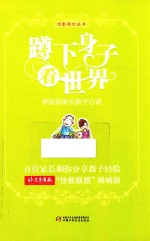 蹲下身子看世界 学龄前家长教子心语