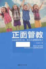 正面管教 从情绪管理开始,教出讲道理的好孩子