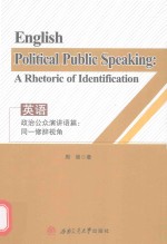 英语政治公众演讲语篇 同一修辞视角