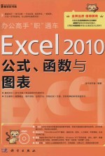 EXCEL2010公式、函数与图表