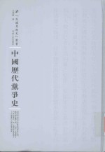 中国历代党争史