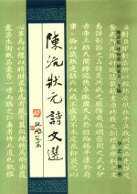 陈沆状元诗文选