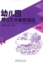 幼儿园综合艺术教育课程 大班