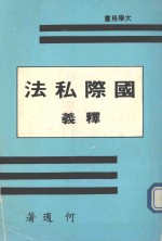 大学用书 国际私法释義