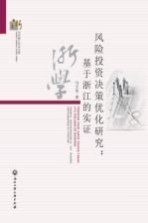 风险投资决策优化研究 基于浙江的实证