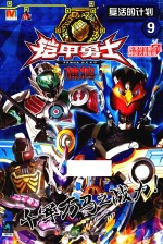铠甲勇士 捕将 9 复活的计划