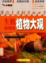 带你走进科学的世界 生机勃勃的植物大观